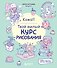 Kawaii. Твой милый курс рисования - 0