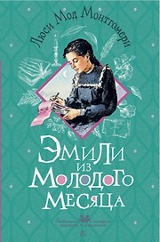 Эмили из Молодого Месяца