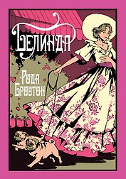 Белинда