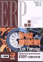 Точно вовремя для России Практика применения ERP-систем