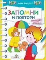 Запомни и повтори: Тренируем память и внимание