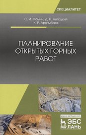 Планирование открытых горных работ. Учебное пособие