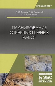 Планирование открытых горных работ. Учебное пособие