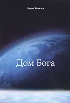 Дом Бога
