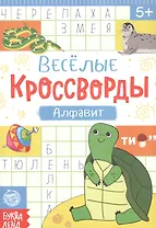 Веселые кроссворды. Алфавит