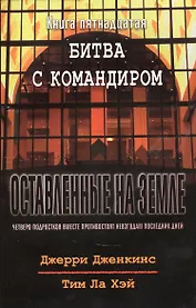 Оставленные на земле. Книга 15. Битва с командиром