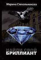 Найди свой бриллиант: современная проза