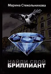 Найди свой бриллиант: современная проза