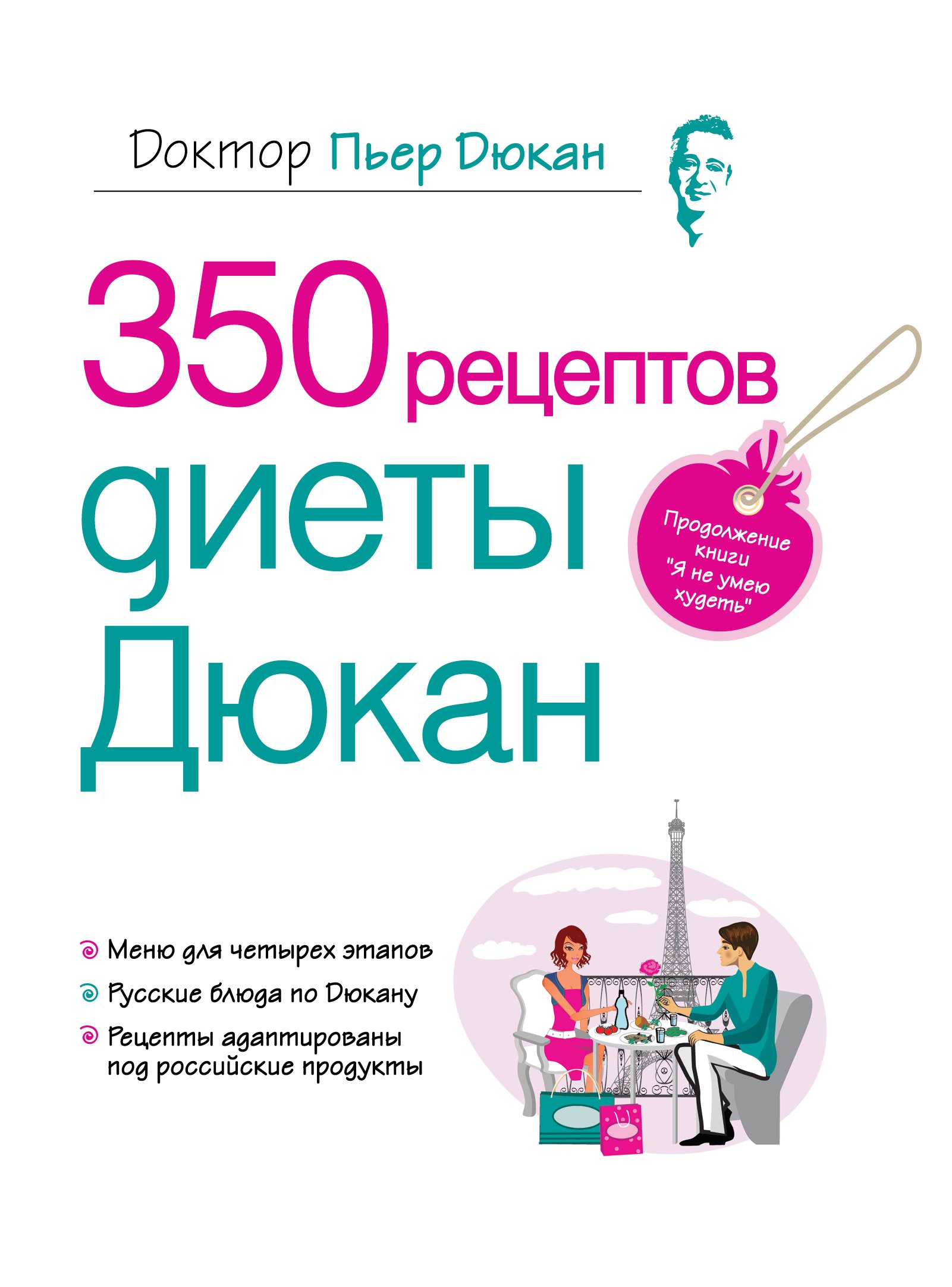 Коррекция фигуры. Диеты Дюкан.350 рецептов диеты Дюкан