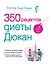 Дюкан.350 рецептов диеты Дюкан - 0