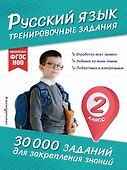 Русский язык. Тренировочные задания. 2 класс - 0