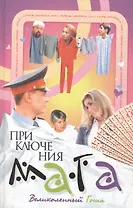 Приключения мага. Великолепный Гоша