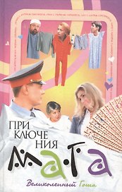 Приключения мага. Великолепный Гоша