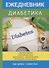 Ежедневник диабетика. - 0