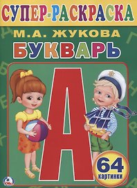 Букварь. (Супер-раскраска Раскраска для маленьких, 64 картинки).