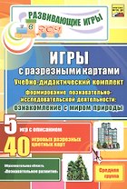 ФГОС ДО Игры с разрезными картами. Учебно-дидактический комплект по формированию познавательно-иссле
