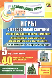 ФГОС ДО Игры с разрезными картами. Учебно-дидактический комплект по формированию познавательно-иссле