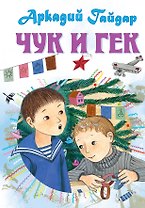 Чук и Гек. Рассказы