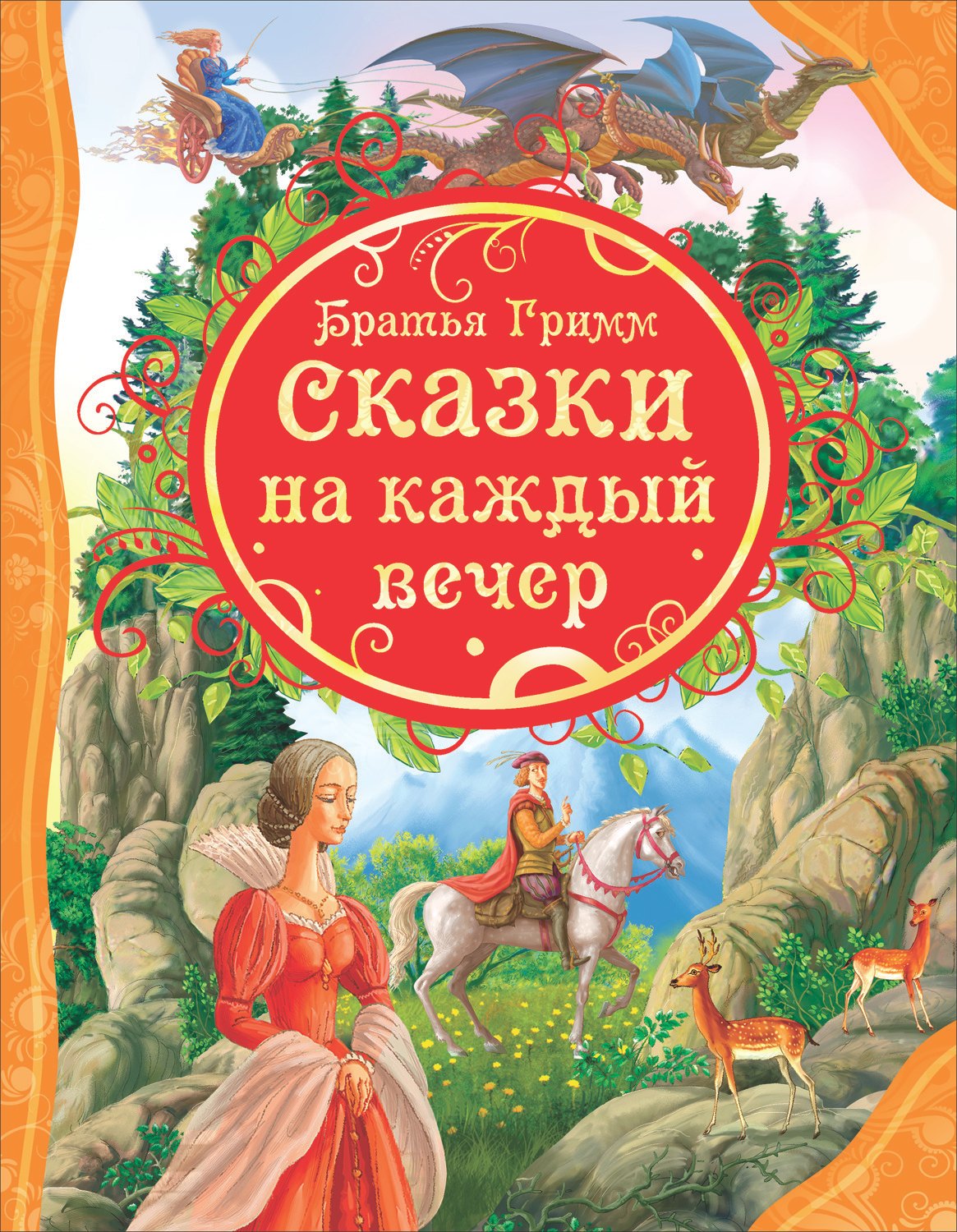 

Сказки на каждый вечер