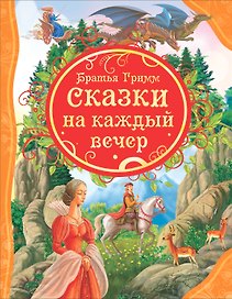 Сказки на каждый вечер