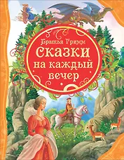 Сказки на каждый вечер