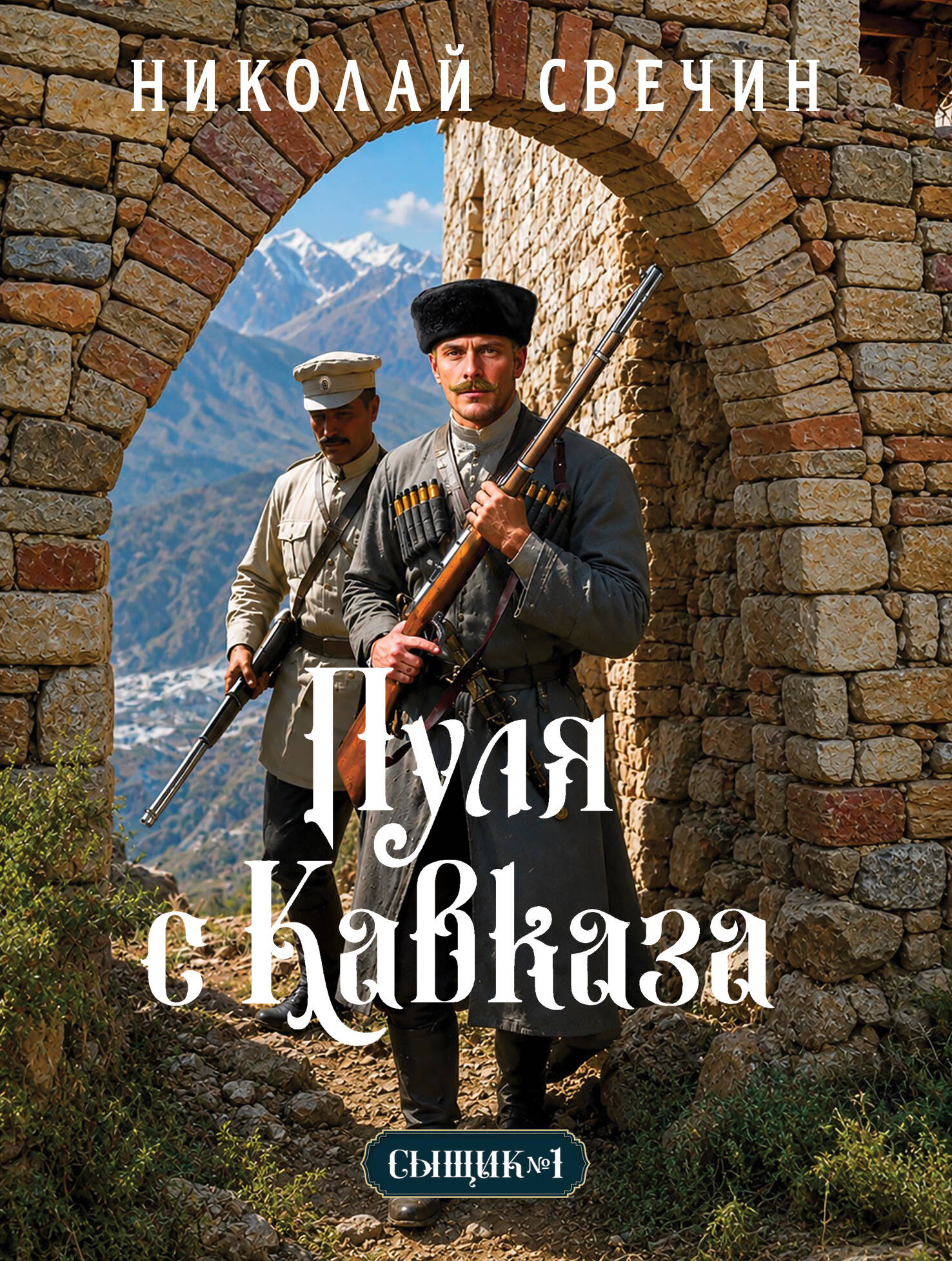 Обложка книги «Пуля с Кавказа (Сыщик Российской империи, #5)»