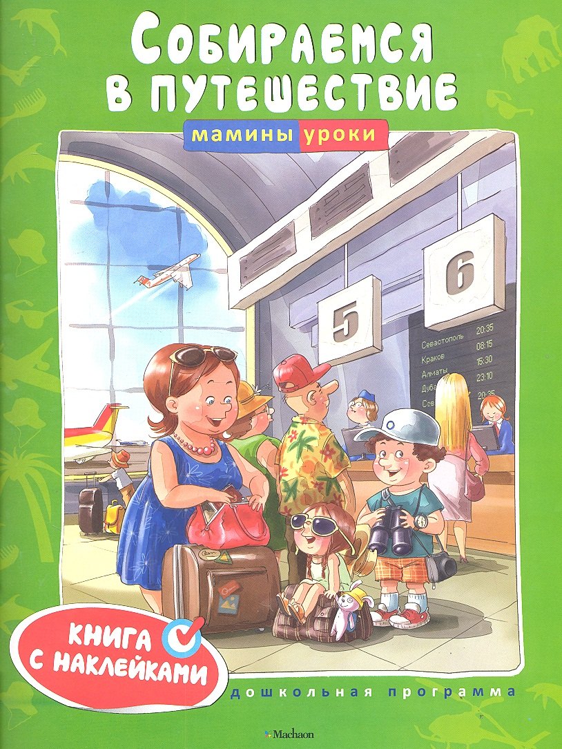 

Собираемся в путешествие