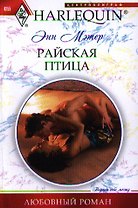 Райская птица