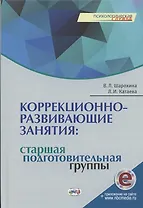 Коррекционно-развивающие занятия: старшая, подготовительная группы