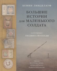 Большие истории для маленького солдата