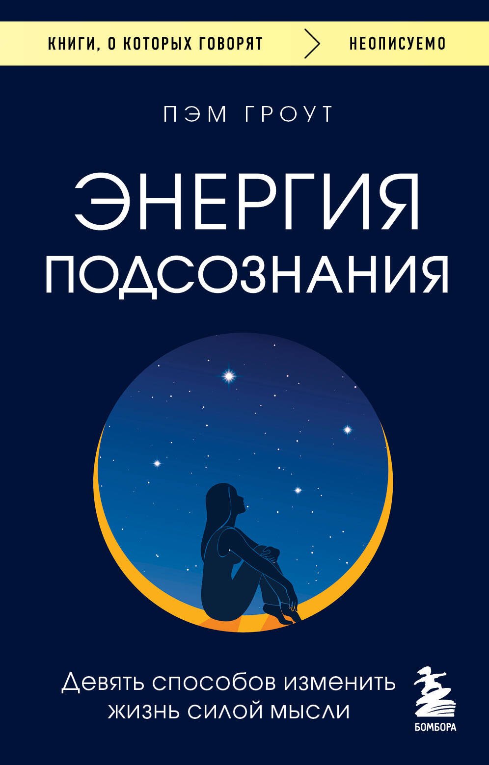 

Энергия подсознания. Девять способов изменить жизнь силой мысли
