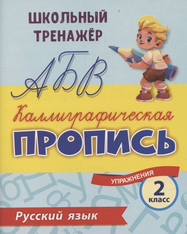 

Русский язык. Каллиграфическая пропись. 2 класс: упражнения