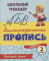 Русский язык. Каллиграфическая пропись. 2 класс: упражнения