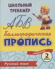 Русский язык. Каллиграфическая пропись. 2 класс: упражнения