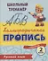 Русский язык. Каллиграфическая пропись. 2 класс: упражнения - 0