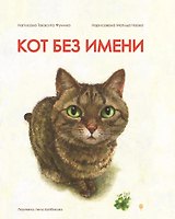 Кот без имени