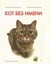 Кот без имени
