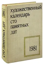 Сто памятных дат. Художественный календарь на 1981 год