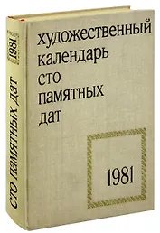 Сто памятных дат. Художественный календарь на 1981 год