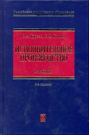 Исполнительное производство: Учебник / (2изд) (Российское юридическое образование). Гуреев В. (Эксмо)