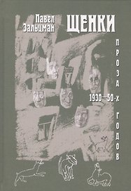 Щенки. Проза 1930-50-х годов