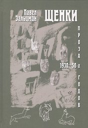 Щенки. Проза 1930-50-х годов