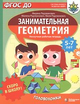 Скоро в школу! Занимательная геометрия. Головоломки. Нескучная рабочая тетрадь. 5-7 лет