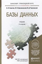 Базы данных: теория и практика 2-е изд. учебник для бакалавров