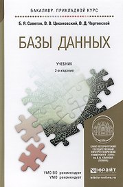 Базы данных: теория и практика 2-е изд. учебник для бакалавров