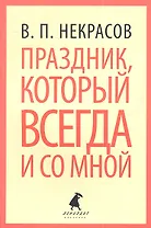 Праздник, который всегда и со мной: Путевые заметки, очерки