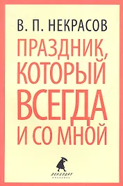 Праздник, который всегда и со мной: Путевые заметки, очерки