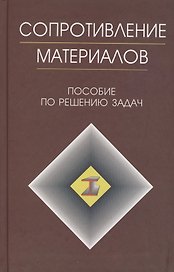Сопротивление материалов: Пособие к решению задач