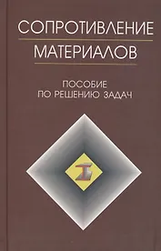 Сопротивление материалов: Пособие к решению задач