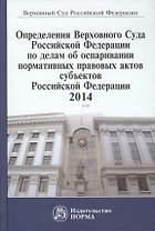 Определения ВС РФ по делам об оспаривании нормативных правовых актов субъектов РФ,2014